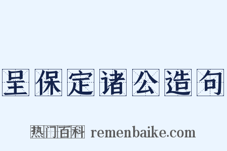 呈保定诸公造句是什么意思的图片